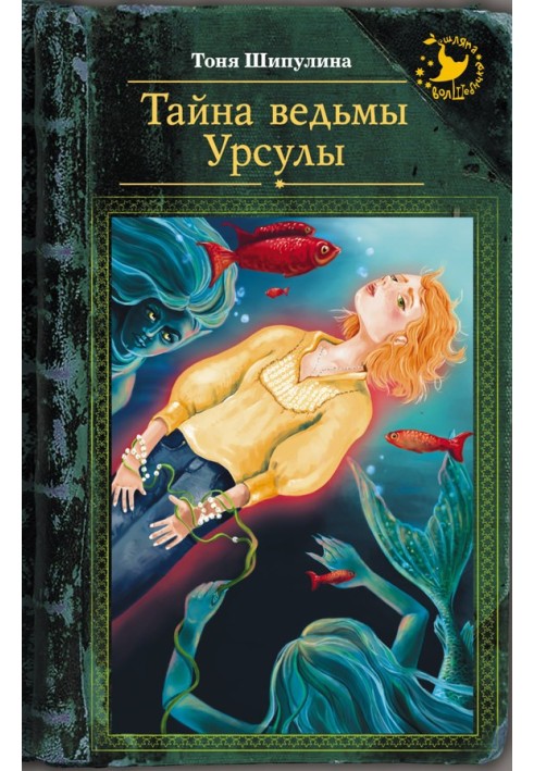Тайна ведьмы Урсулы