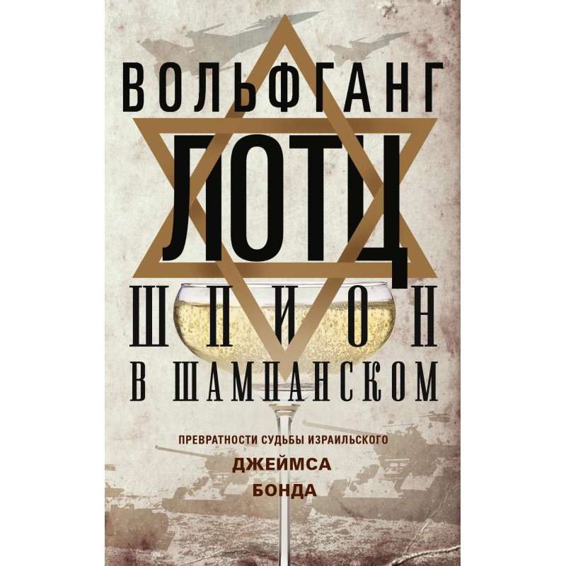 Spy in champagne. The...