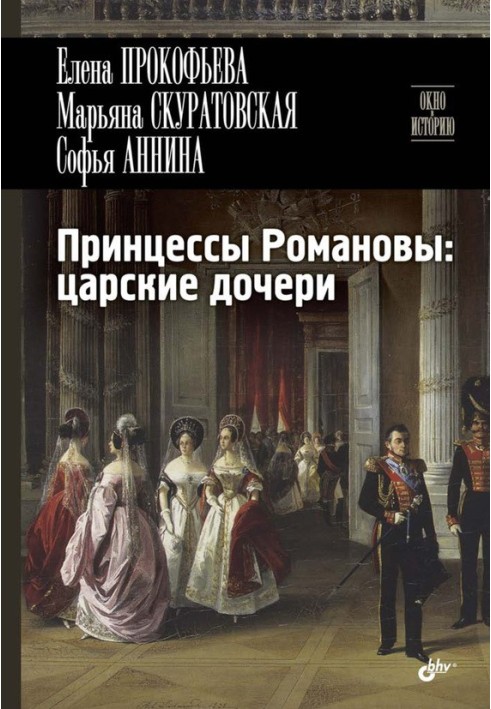 Princesses of the Romanovs: royal daughters