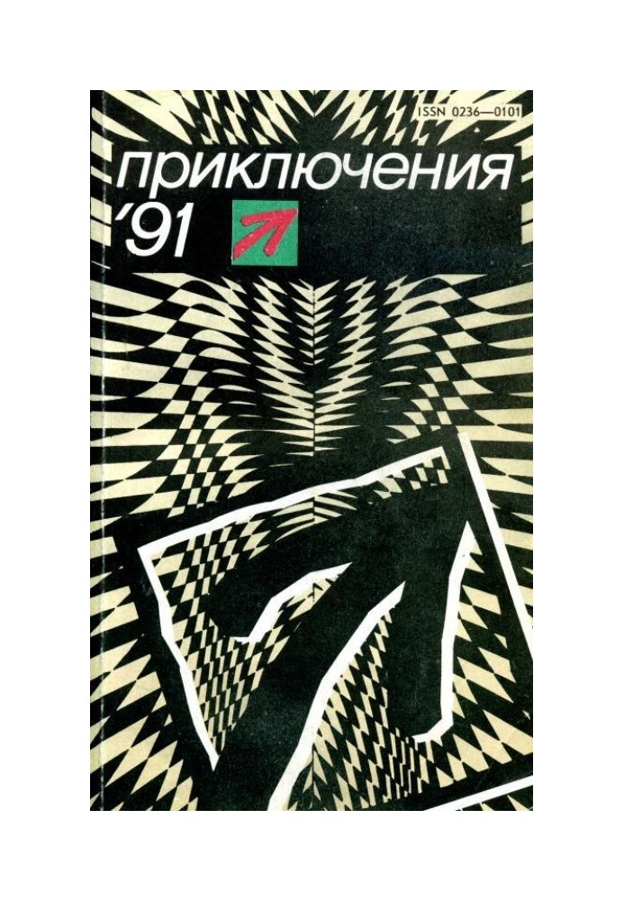 Приключения 1991