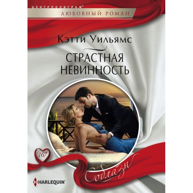 Passionate Innocence