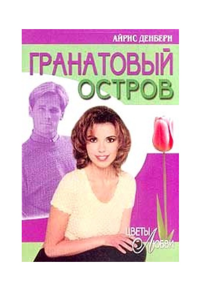 Гранатовый остров