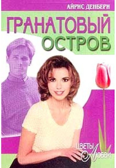 Гранатовый остров