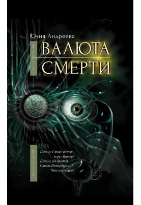 Currency of Death