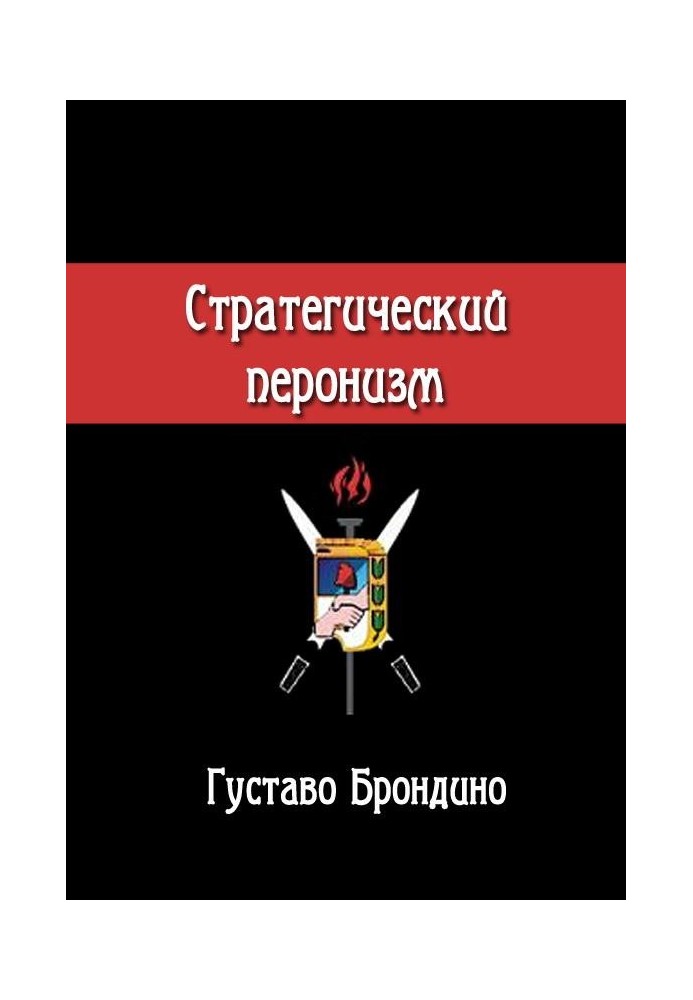 Стратегічний перонізм