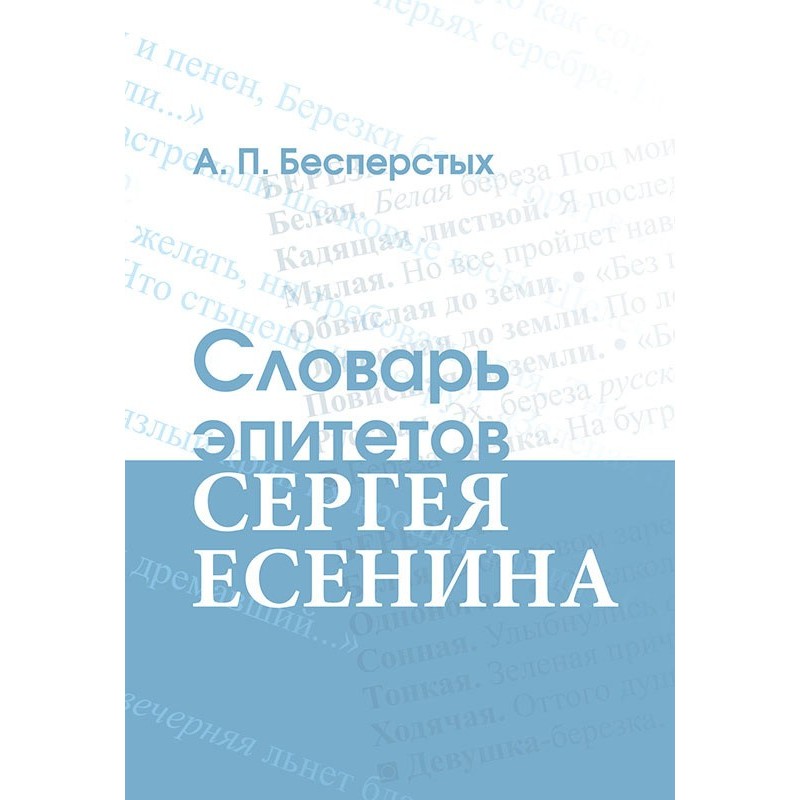 Словарь эпитетов Сергея...
