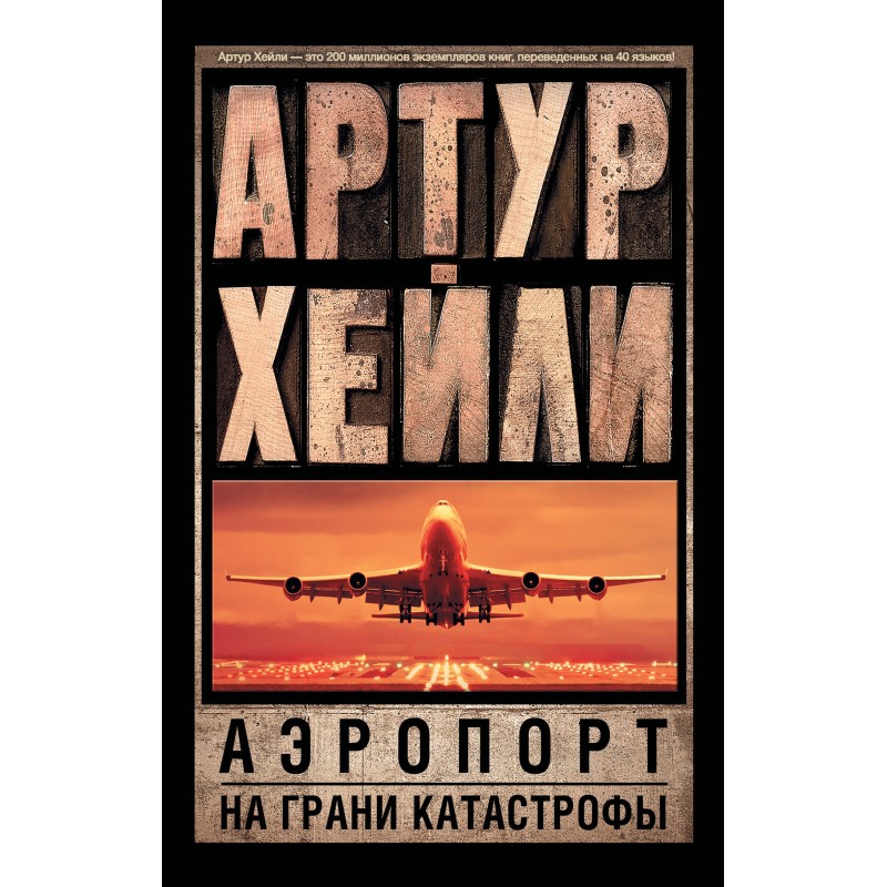 Аэропорт. На грани катастрофы