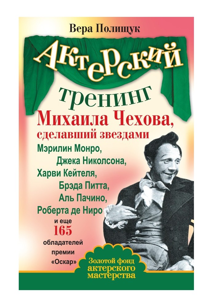 Acting training by Mikhail Chekhov, which made stars of Marilyn Monroe, Jack Nicholson, Harvey Keitel, Brad Pitt, Al Pacino, Rob