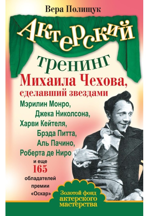 Acting training by Mikhail Chekhov, which made stars of Marilyn Monroe, Jack Nicholson, Harvey Keitel, Brad Pitt, Al Pacino, Rob