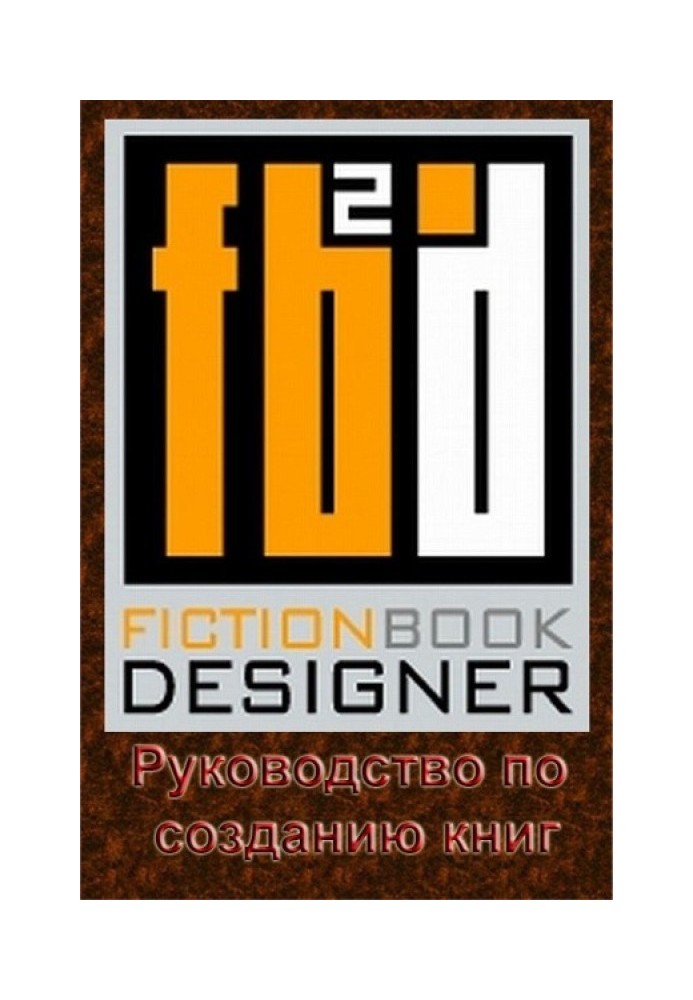 Fiction Book Designer 3.2. Руководство по созданию книг