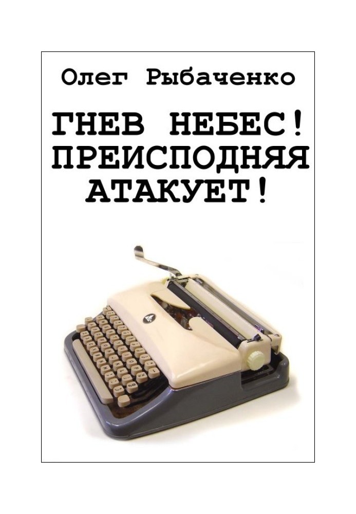 Гнів небес! Пекла атакує!