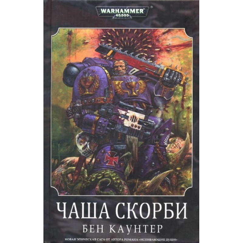 Чаша Скорби