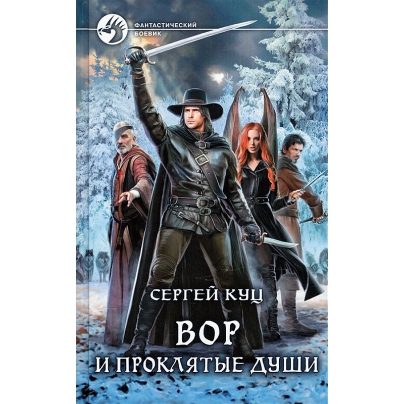 Вор и проклятые души
