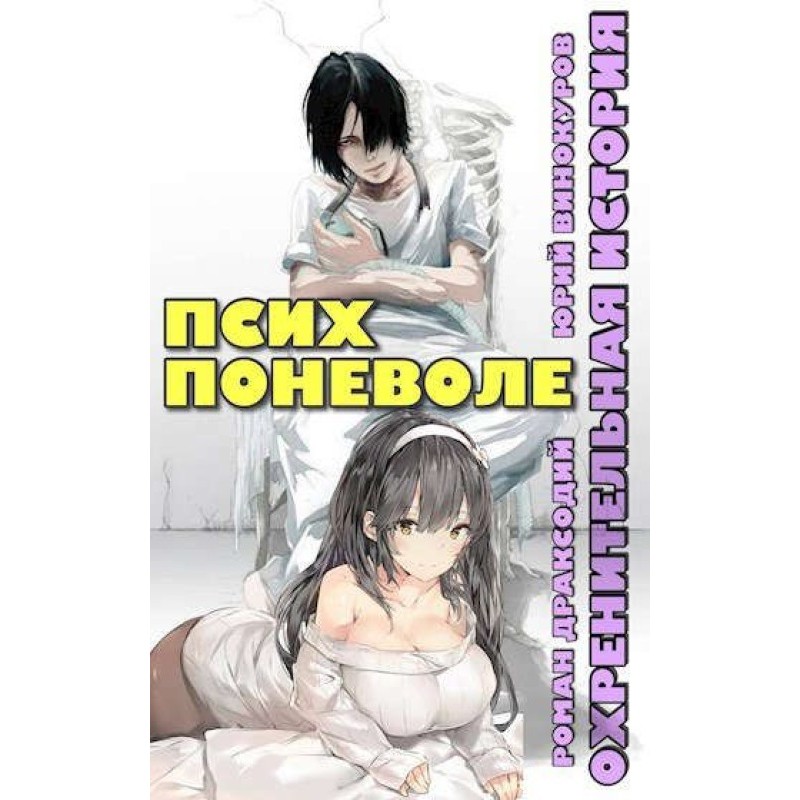 Псих поневоле
