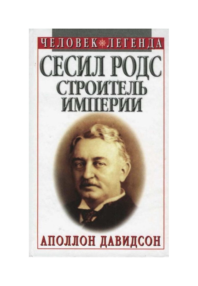 Сесіл Родс - будівельник імперії