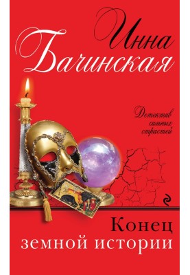 Конец земной истории