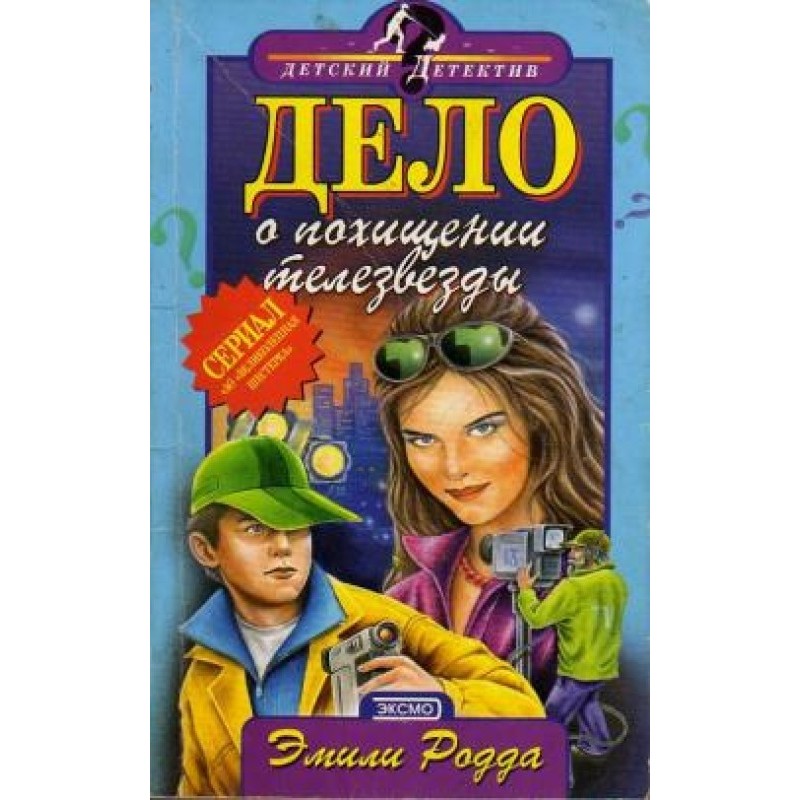 Дело о похищении телезвезды