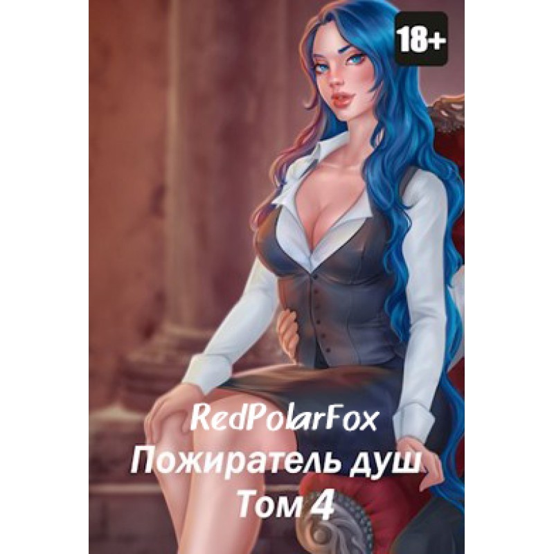 Devourer of Souls. Volume 4