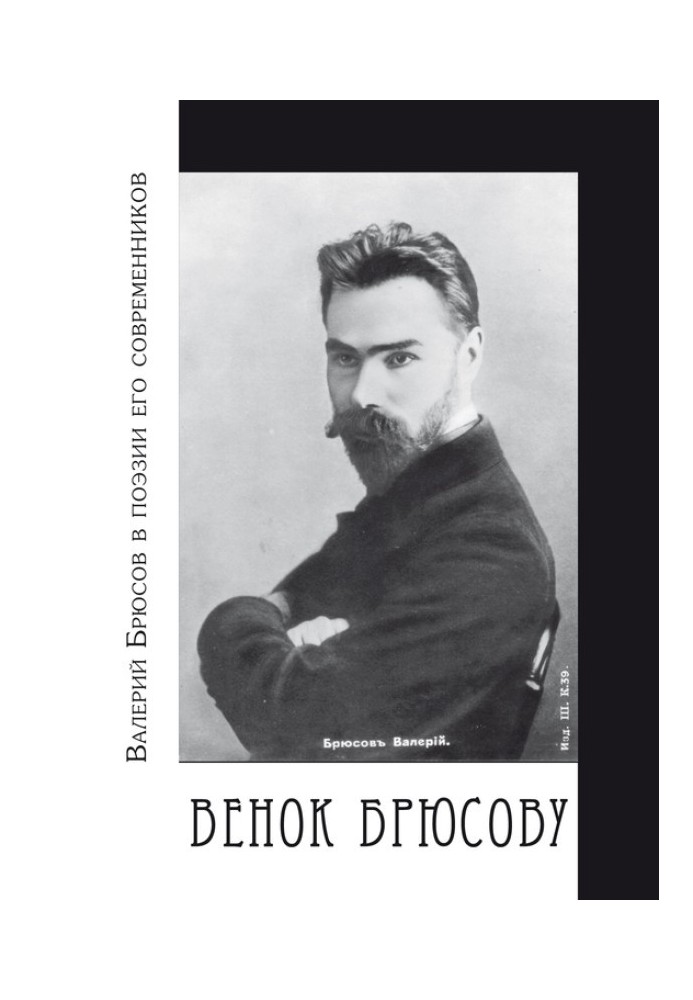 Венок Брюсову. Валерий Брюсов в поэзии его современников