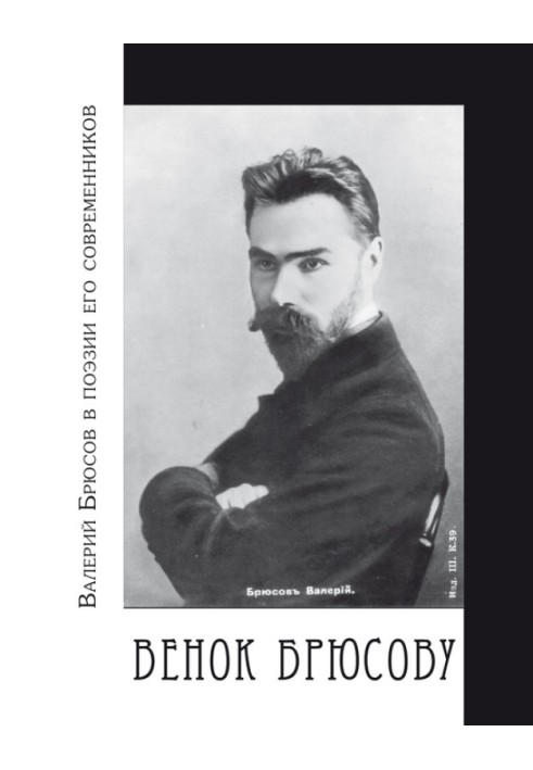 Венок Брюсову. Валерий Брюсов в поэзии его современников