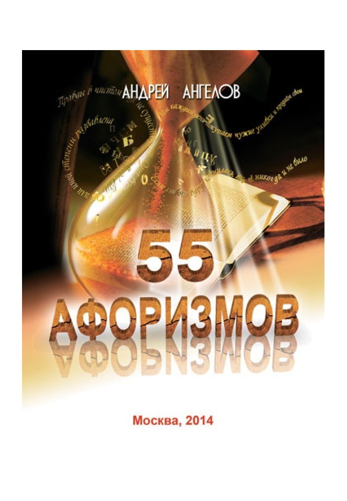 55 aphorisms of Andrey Angelov