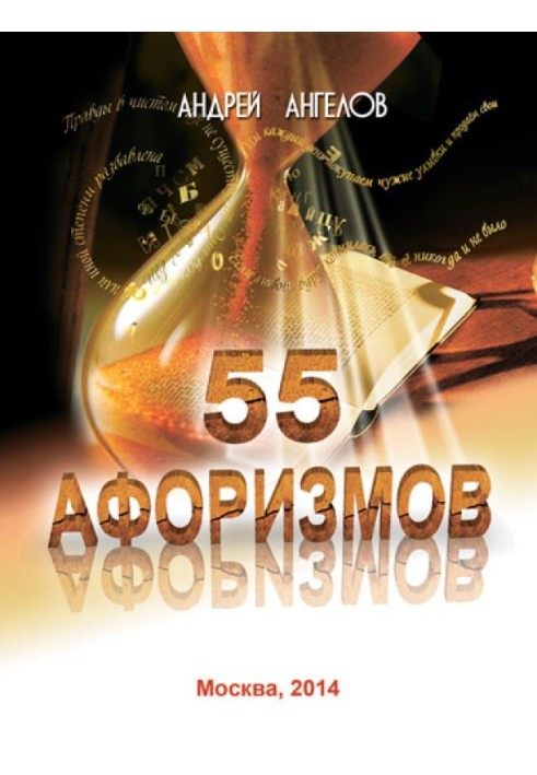 55 афоризмов Андрея Ангелова