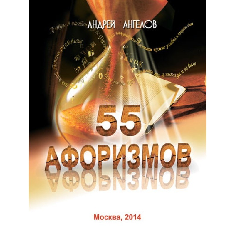 55 aphorisms of Andrey Angelov