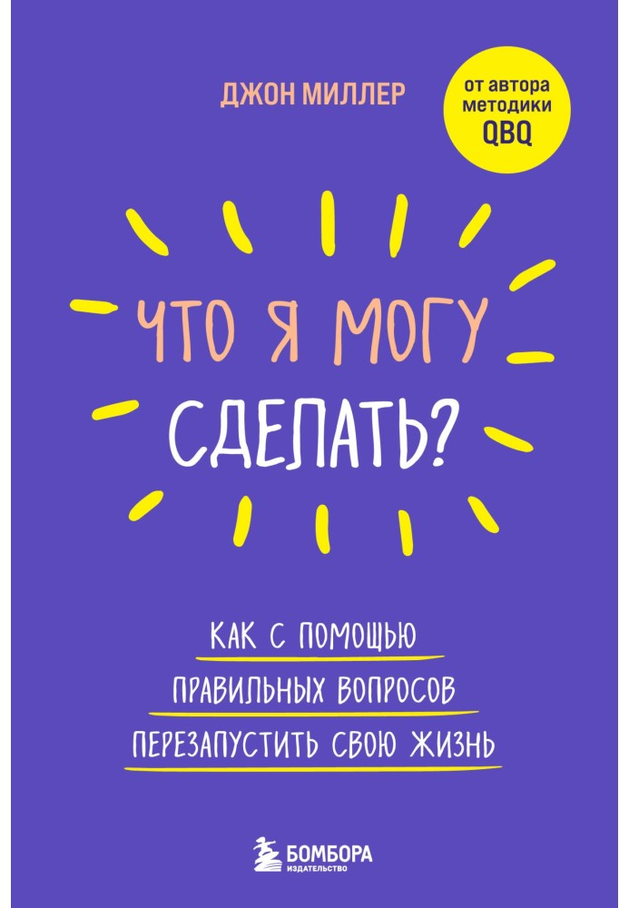 Что я могу сделать? Как с помощью правильных вопросов перезапустить свою жизнь