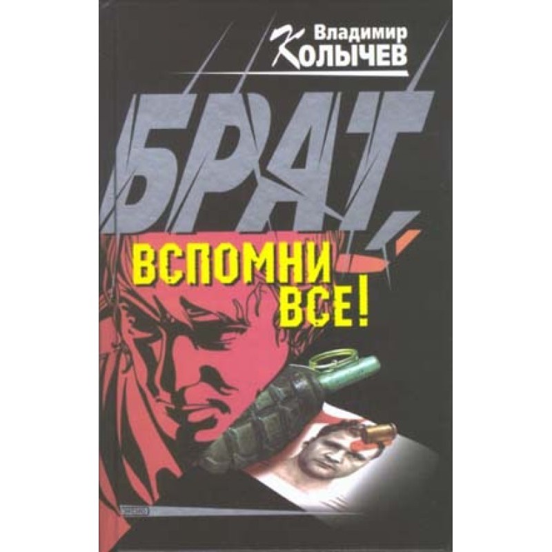 Brother, remember everything!