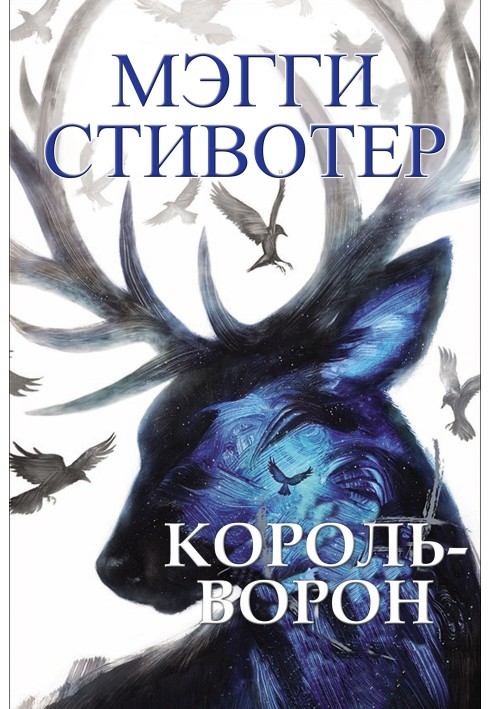 Король-ворон