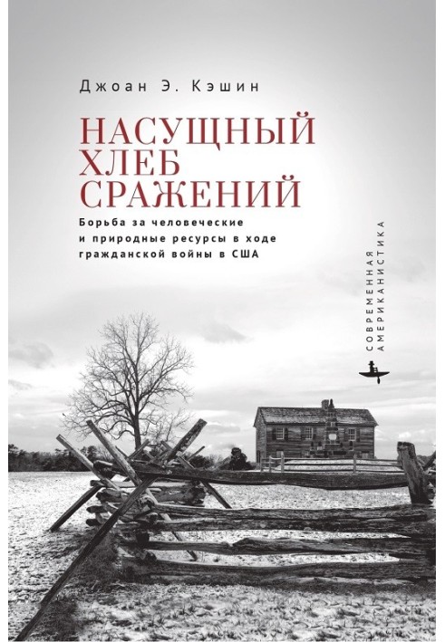 Насущний хліб боїв. Боротьба за людські та природні ресурси під час громадянської війни у США