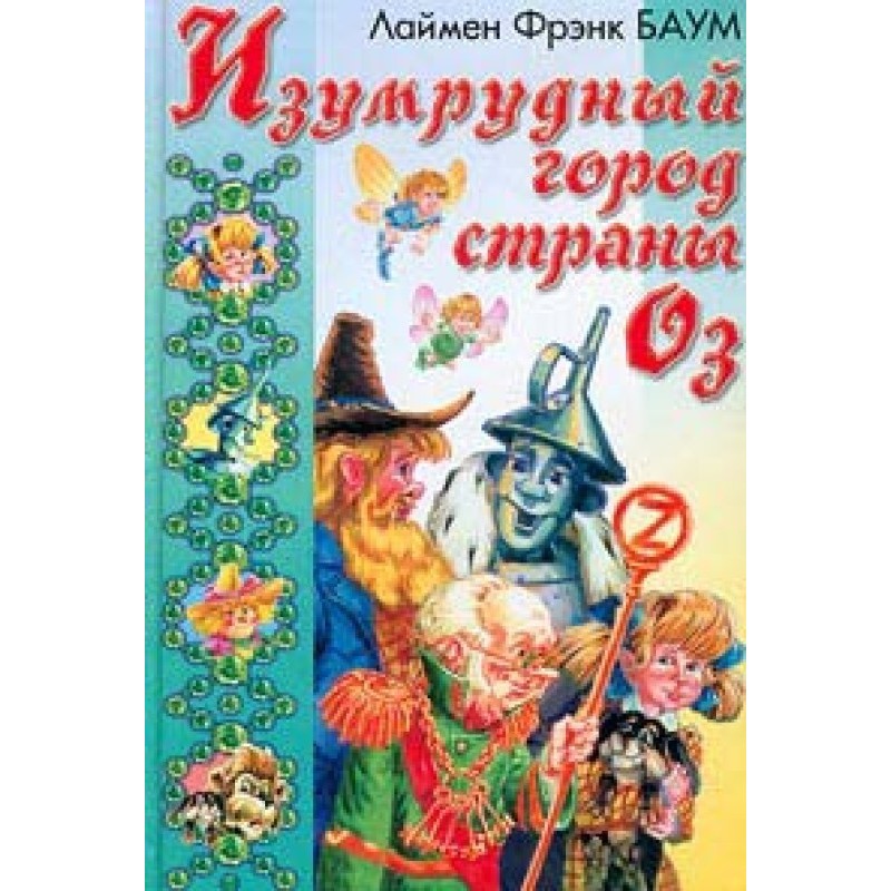 Изумрудный Город Страны Оз