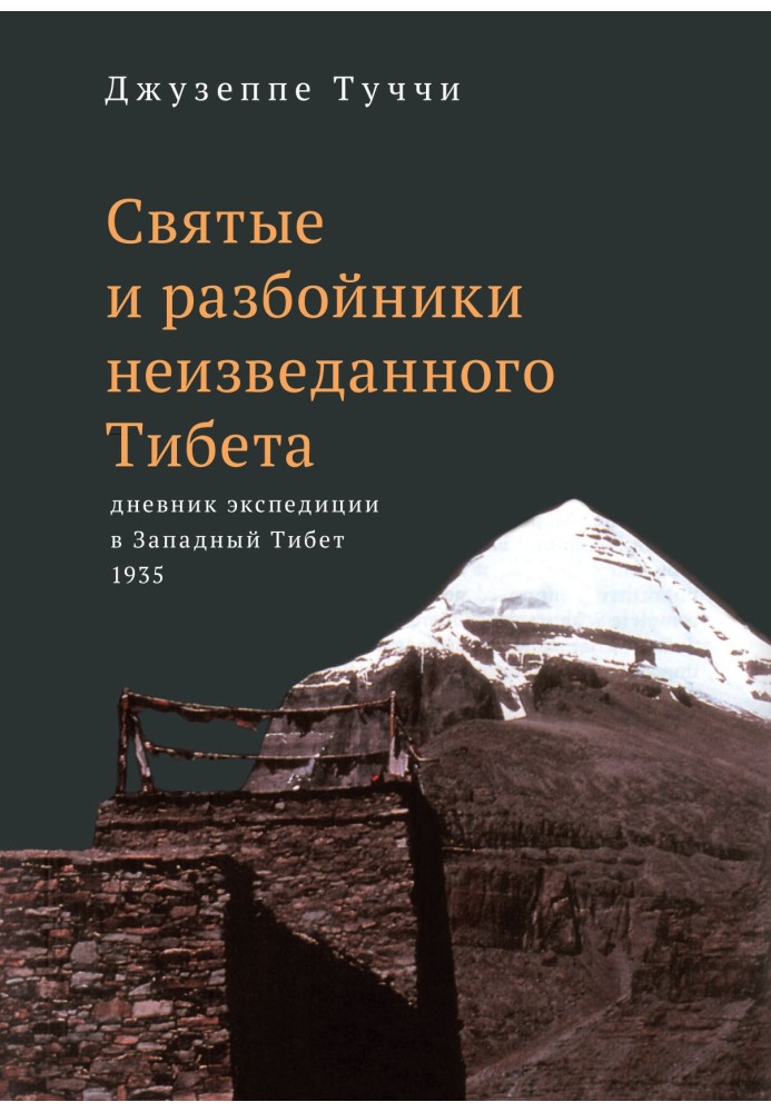 Святые и разбойники неизведанного Тибета. Дневник экспедиции в Западный Тибет