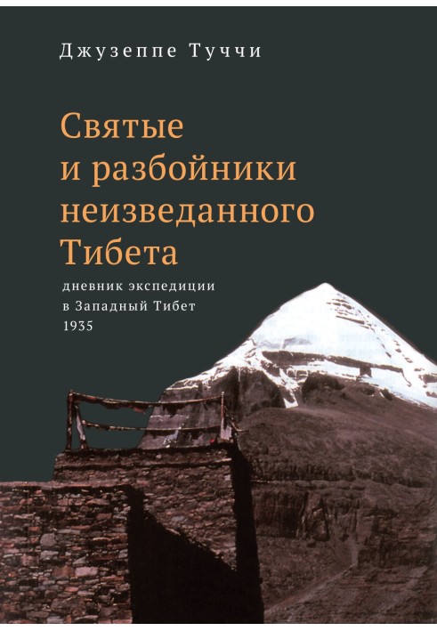 Святые и разбойники неизведанного Тибета. Дневник экспедиции в Западный Тибет