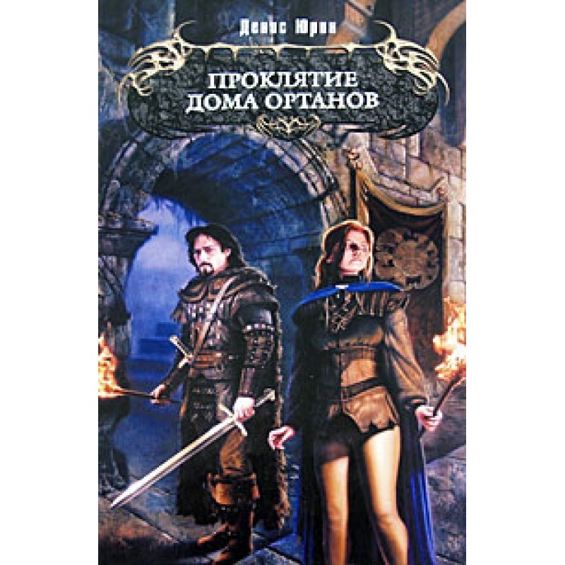 The Curse of House Ortan