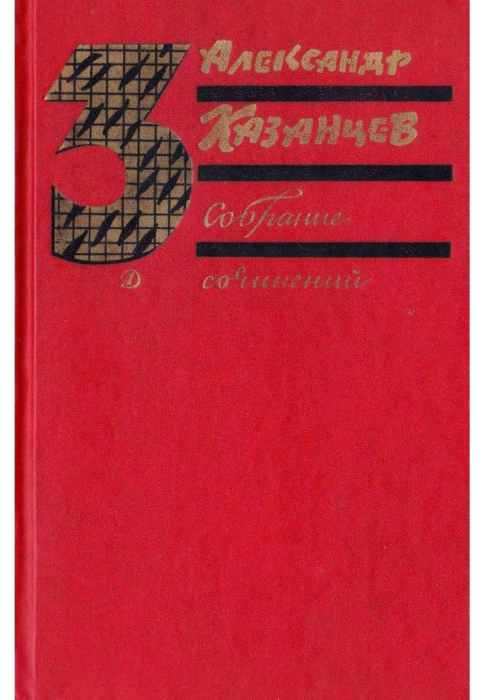 Собрание сочинений в трех томах. Том 3. Пылающий остров