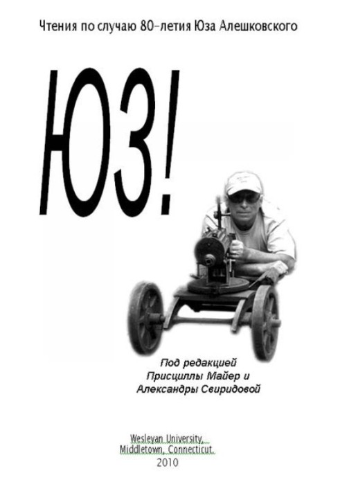 Читання з нагоди 80-річчя Юза Олешковського ч. I