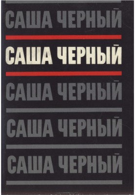 Том 2. Емігрантський повіт. Вірші та поеми 1917-1932