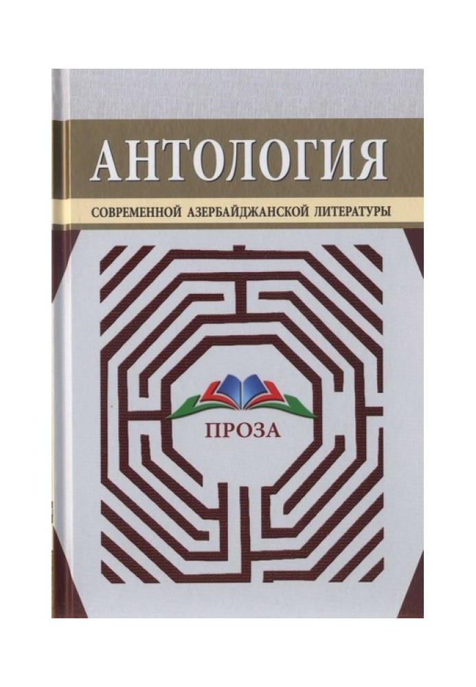 Антологія сучасної азербайджанської літератури. Проза