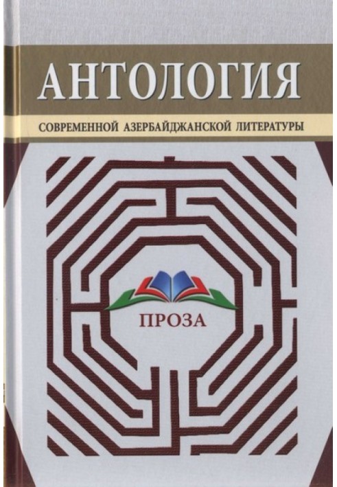 Anthology of modern Azerbaijani literature. Prose