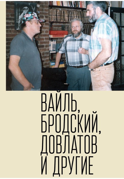 Pyotr Weil, Joseph Brodsky, Sergei Dovlatov and others