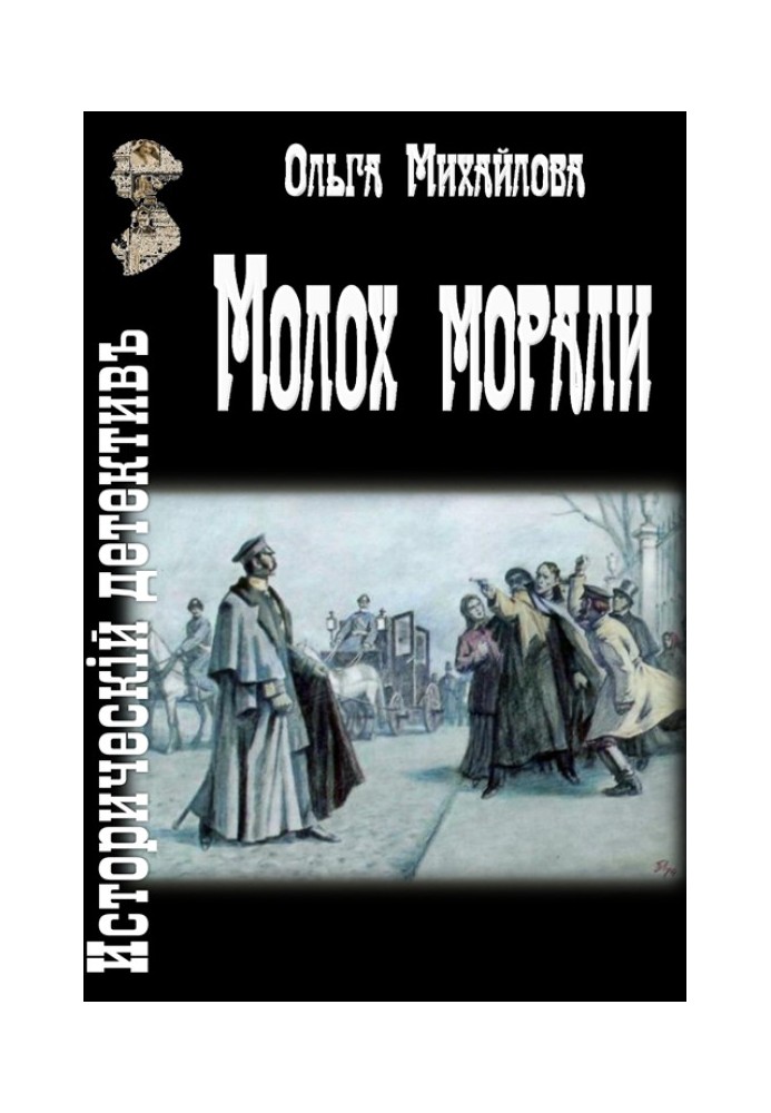 Молох морали