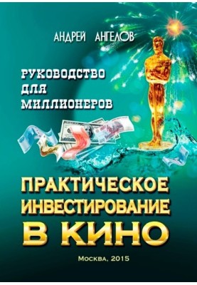 Practical investing in cinema. Guide for Millionaires