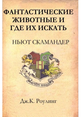 Фантастические животные и где их искать