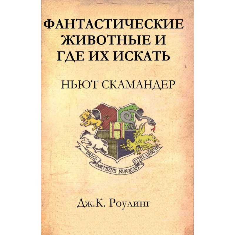 Фантастичні тварини та де...