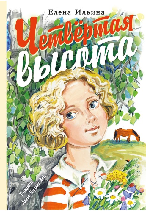 Четверта висота