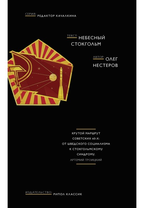 Небесный Стокгольм