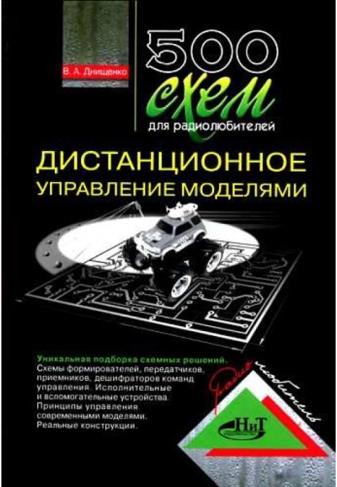 500 схем для радіоаматорів. Дистанційне керування моделями