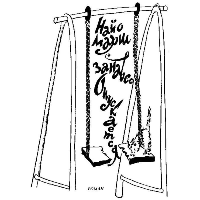 The curtain falls