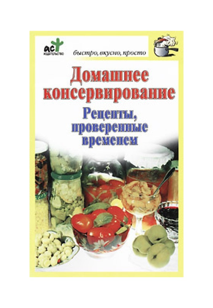 Домашнее консервирование. Рецепты, проверенные временем